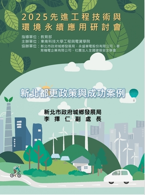 2025全國先進工程技術與環境永續應用研討會